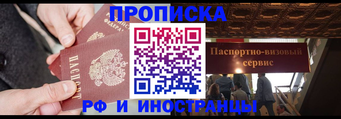 временная регистрация в России
