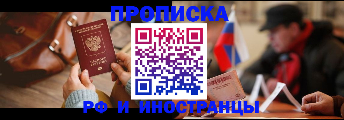 прописка для работы в России